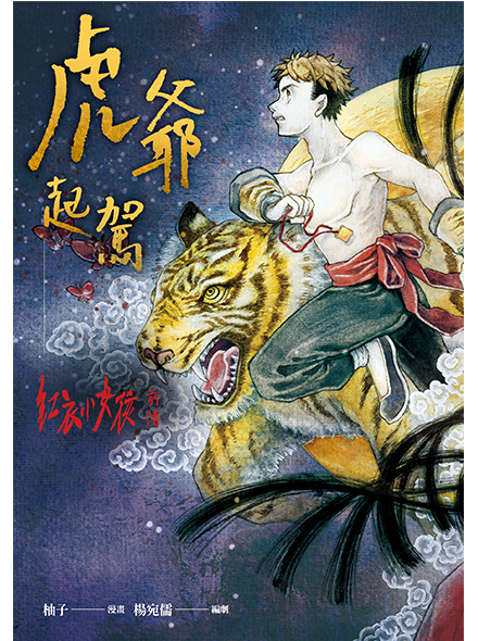 THE TIGER GOD:  A PREQUEL TO THE TAG-ALONG