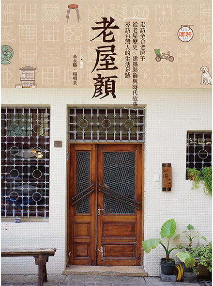 OLD HOUSE FACE: TAIWANESE LIVES IN THE HISTORY, ARCHITECTURE, AND STORIES OF OLD BUILDINGS
