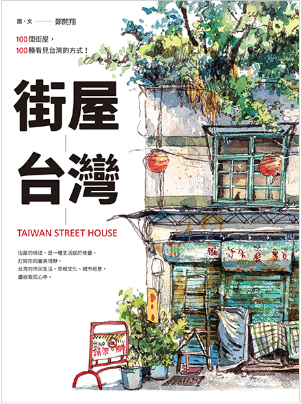 /shop • house/: 100 OLD SHOPS AND TOWNHOMES, 100 WAYS TO SEE TAIWAN