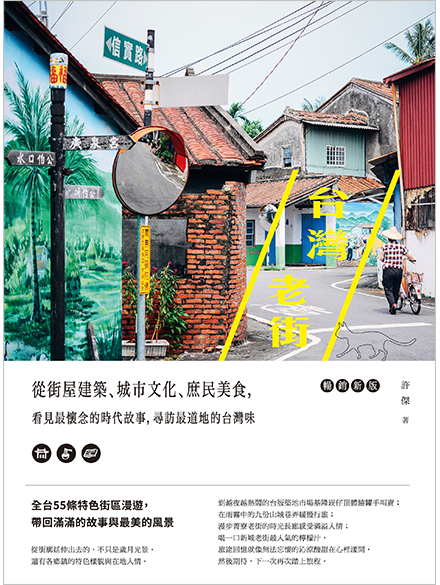OLD STREETS:  A GUIDED TOUR INTO THE HEART OF TAIWAN’S HISTORIC COMMERCIAL DISTRICTS