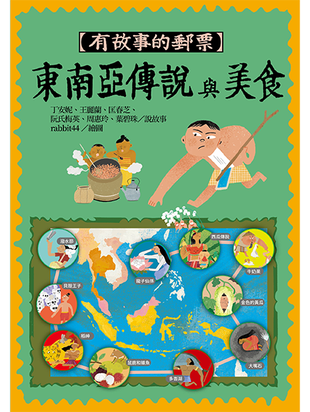 STAMPS TELL YOU STORIES: THE LEGENDS AND CUISINES OF SOUTHEAST ASIA